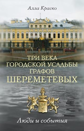 Три века городской усадьбы графов Шереметевых. Люди и события (Russian Edition)