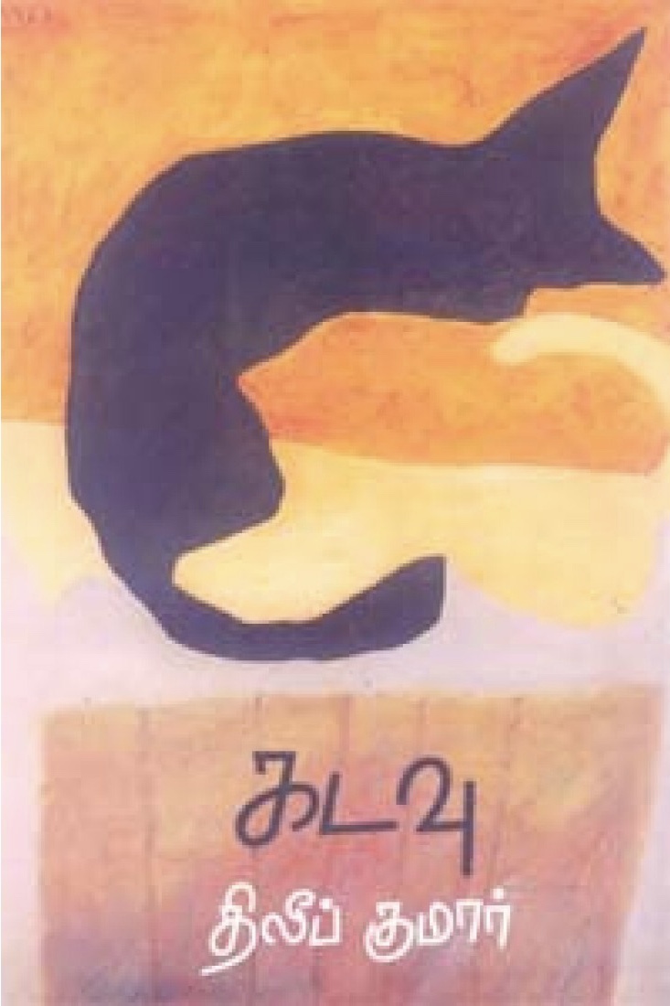 கடவு [Kadavu]