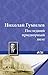 Последний придворный поэт (Russian Edition)