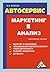Автосервис. Маркетинг и анализ by Владислав Волгин