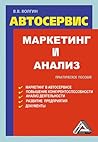Автосервис. Маркетинг и анализ: Практическое пособие (Russian Edition)