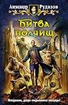 Битва полчищ (Russian Edition)