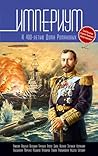 Империум. Антология к 400-летию Дома Романовых (Russian Edition)