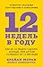 12 недель в году. Как за 12 недель сделать больше, чем другие успевают за 12 месяцев (Russian Edition)
