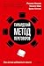 Гарвардский метод переговоров. Как всегда добиваться своего (Russian Edition)