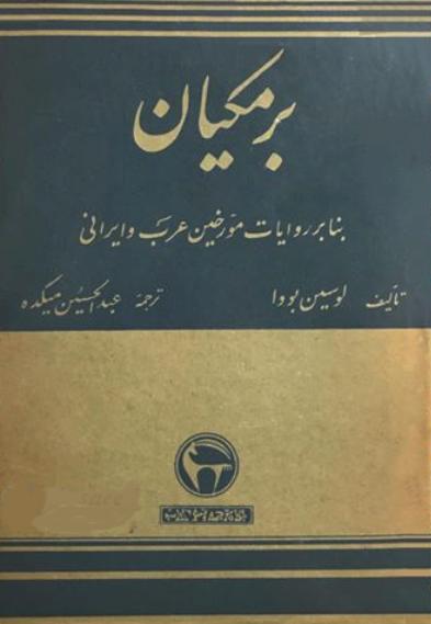 برمکیان بنا بر روایات مورخین عرب و ایرانی