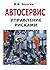 Автосервис. Управление риск...