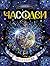 Часограмма (Russian Edition)