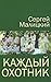 Каждый охотник (сборник)