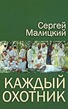 Каждый охотник (сборник) (Russian Edition)