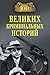 100 великих криминальных историй (Russian Edition)