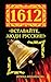 1612. «Вставайте, люди Русские!» by Ирина Измайлова