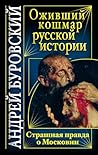 Оживший кошмар русской истории. Страшная правда о Московии (Russian Edition)