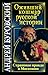 Оживший кошмар русской истории. Страшная правда о Московии (Russian Edition)