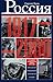 Россия в 1917-2000 гг. Книг...