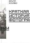 Краткая история ф...