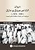 ديوان الشاعر عروق بومازق، م...