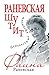 Раневская шутит. Неизвестные афоризмы (Russian Edition)