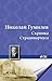 Скрипка Страдивариуса (Russian Edition)