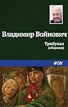 Трибунал (Russian Edition)