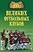100 великих футбольных клубов (Russian Edition)