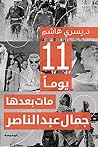 11 يوما مات بعدها جمال عبد الناصر