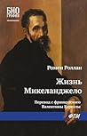 Жизнь Микеланджело (Russian Edition)