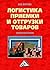 Логистика приемки и отгрузк...