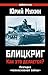 Блицкриг: как это делается? Секрет «молниеносной войны» (Russian Edition)