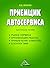Приемщик автосервиса: Практ...