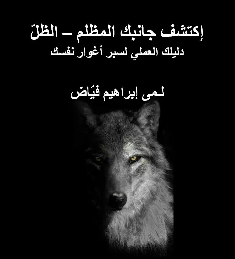 اكتشف جانبك المظلم – الظل: دليلك العملي لسبر أغوار نفسك