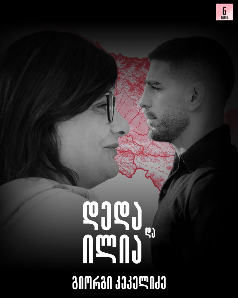 დედა და ილია