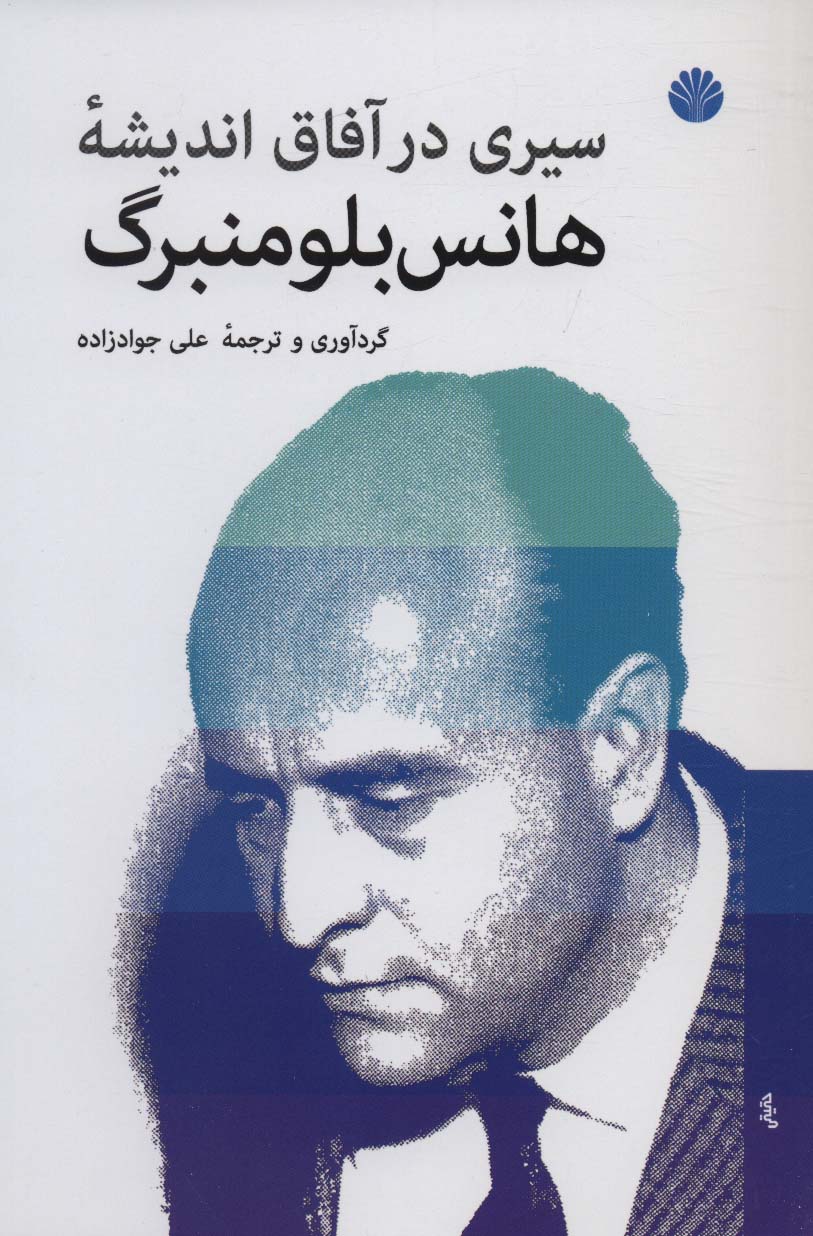 سیری در آفاق اندیشه هانس بلومنبرگ (Paperback)