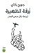 زرقة الظهيرة