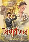 ไสยศวาส