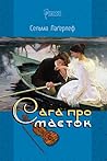 Сага про маєток by Selma Lagerlöf