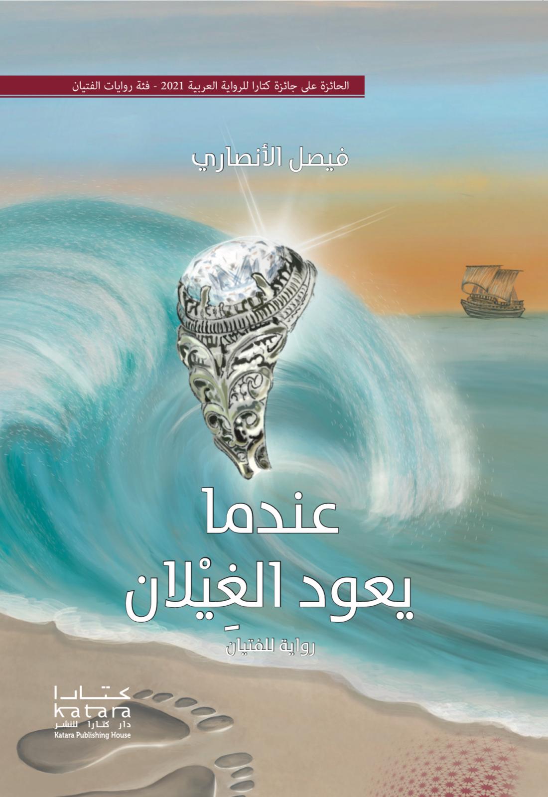 عندما يعود الغيلان