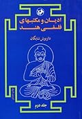 ادیان و مکتبهای فلسفی هند