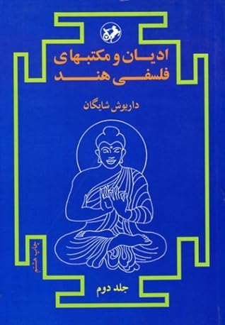ادیان و مکتبهای فلسفی هند (دوره ۲ جلدی)