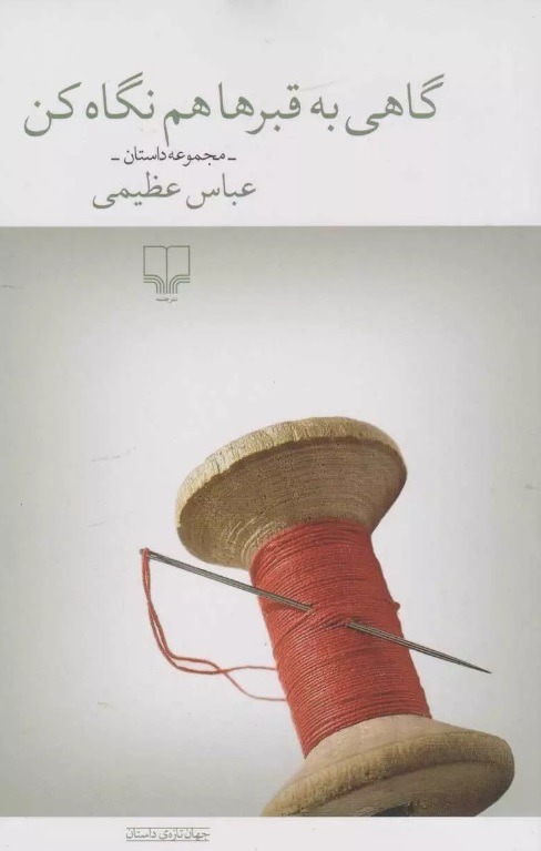 گاهی به قبرها هم نگاه کن (Paperback)
