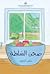 صحن السلطة The Bowl of Salad