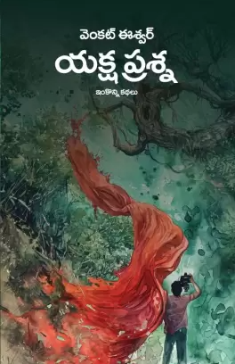 యక్ష ప్రశ్న: ఇంకొన్ని కథలు (Paperback)