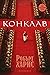 Конклав