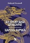 Да пробудиш драко...