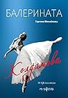 Балерината Колдамова