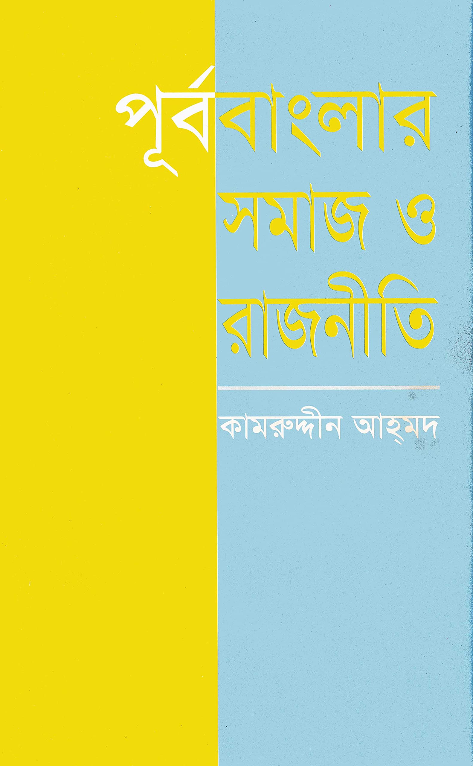 পূর্ব বাংলার সমাজ ও রাজনীতি (Hardcover)