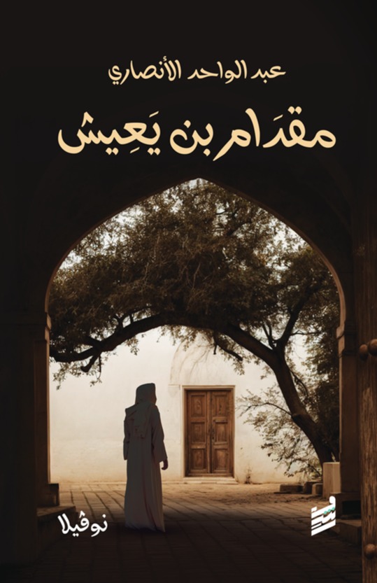 مقدام بن يعيش (Paperback)