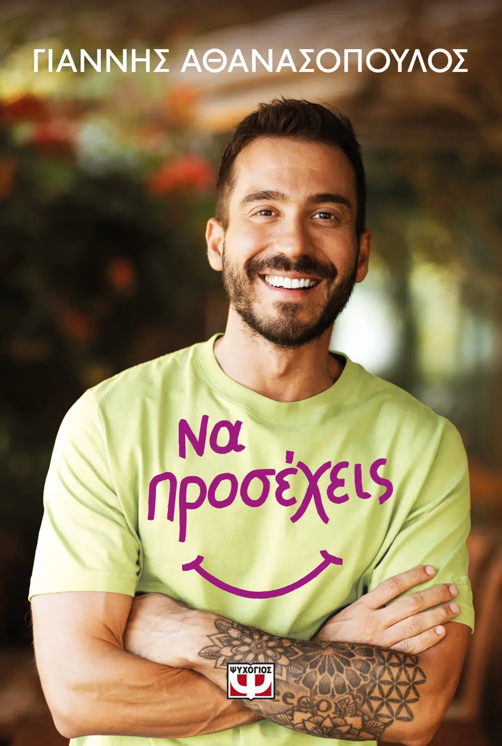 Να προσέχεις (Paperback)