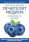 Лечителят медиум:...