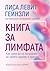 Книга за лимфата: Как сами да се погрижим за своето здраве и красота